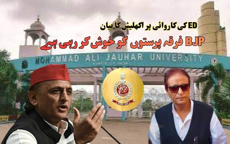 اعظم خان سے منسلک کئی مقامات پر ای ڈی کی کاروائی۔اکھلیش یادو نے کہی بڑی بات 